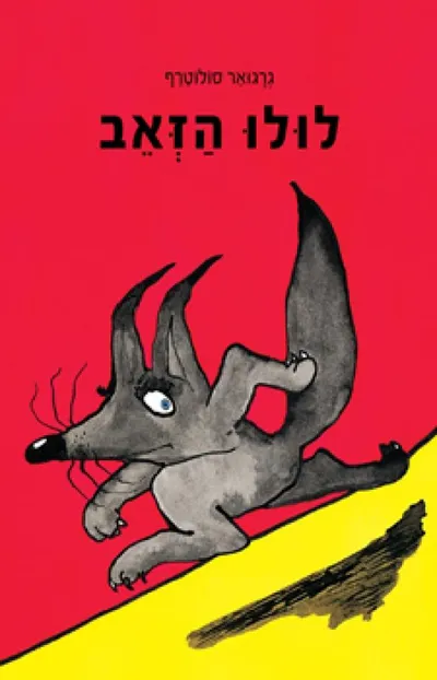 לולו הזאב