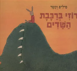 עטיפת רוזי ברכבת השדים