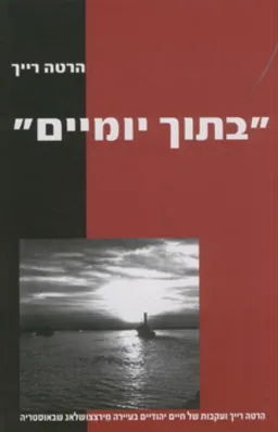 עטיפת הספר "בתוך יומיים" מאת הרטה רייך