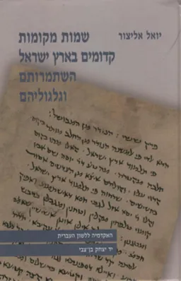 שמות מקומות קדומים בארץ ישראל השתמרותם וגלגוליהם