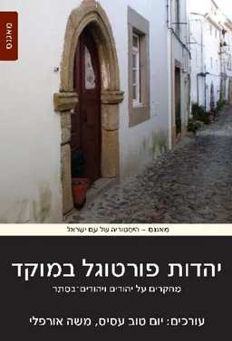 עטיפת הספר יהדות פורטוגל במוקד מאת [ע'] משה אורפלי