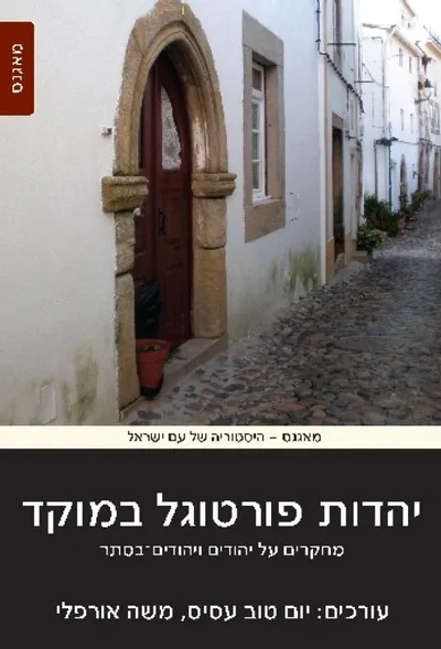 יהדות פורטוגל במוקד : מחקרים על יהודים ויהודים-בסתר