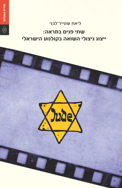 שתי פנים במראה : ייצוג ניצולי השואה בקולנוע הישראלי