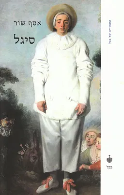 סיגל