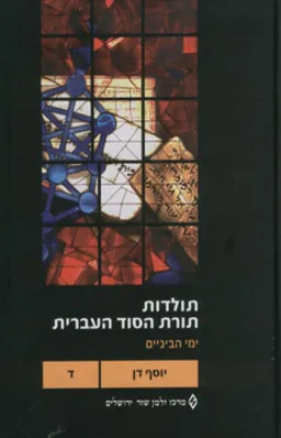 עטיפת הספר תולדות תורת הסוד העברית: כרך ד' מאת יוסף דן