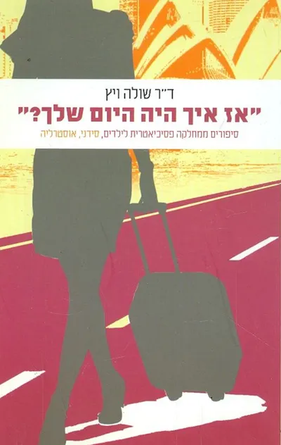 "אז איך היה היום שלך?" : סיפורים ממחלקה פסיכיאטרית לילדים, סידניי, אוסטרליה
