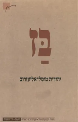 בז