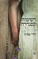 רשימות קסנדרה