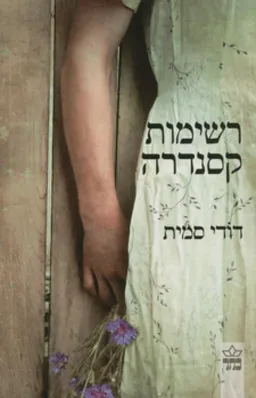 רשימות קסנדרה
