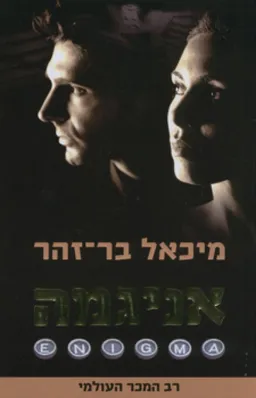 עטיפת אניגמה