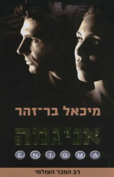 אניגמה : רומן