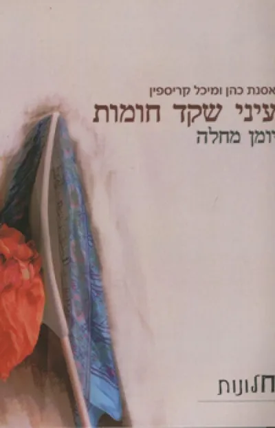 עיני שקד חומות : יומן מחלה