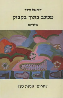 מכתב בתוך בקבוק