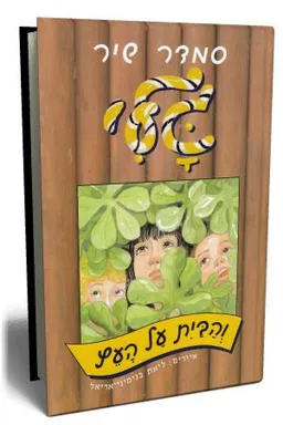 עטיפת הספר גלי והבית על העץ מאת סמדר שיר