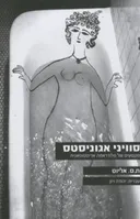 סוויני אגוניסטס