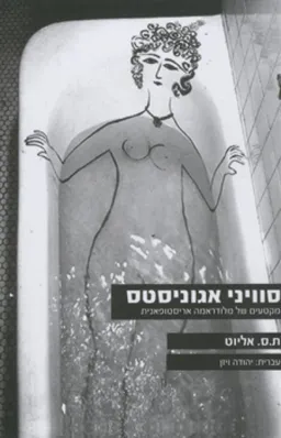 עטיפת הספר סוויני אגוניסטס מאת ת.ס. אליוט