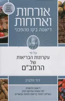 אורחות וארוחות