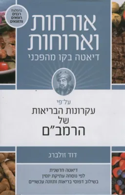 אורחות וארוחות