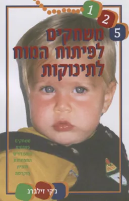 משחקים לפיתוח המוח לתינוקות
