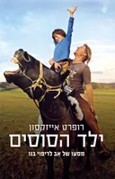 ילד הסוסים
