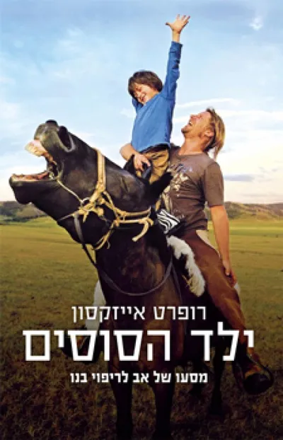 ילד הסוסים : מסעו של אב לריפוי בנו
