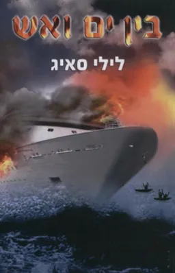 בן ים ואש