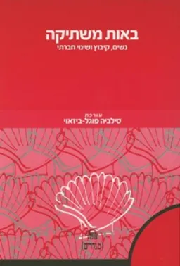 עטיפת באות משתיקה