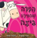 הפרה שהטילה ביצה