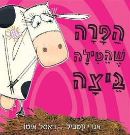 הפרה שהטילה ביצה