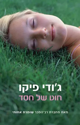 חוט של חסד