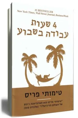 ארבע שעות עבודה בשבוע 