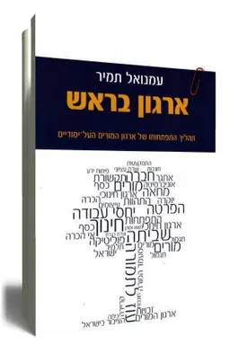 ארגון בראש