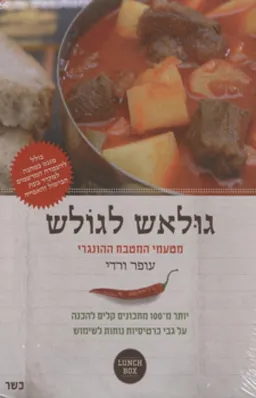 גולאש לגולש