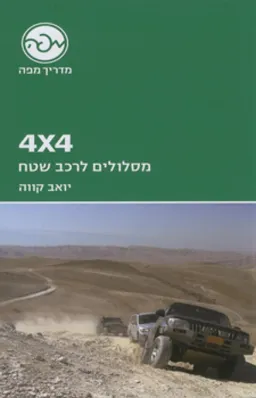 4X4 - מסלולים לרכב שטח