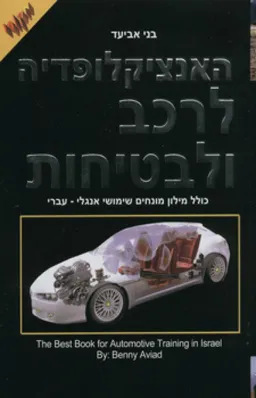 האנציקלופדיה לרכב ולבטיחות