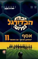חבורת הכדורגל הפרועה 11 - אסף "השחקן שרוקד עם השמש"
