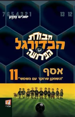 חבורת הכדורגל הפרועה 11 - אסף "השחקן שרוקד עם השמש"