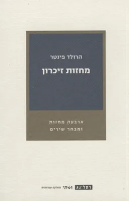 מחזות זיכרון