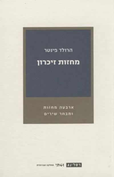 מחזות זיכרון : ארבעה מחזות ומבחר שירים