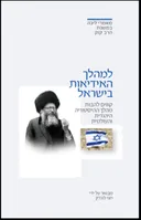 למהלך האידיאות בישראל