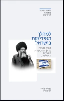 למהלך האידיאות בישראל
