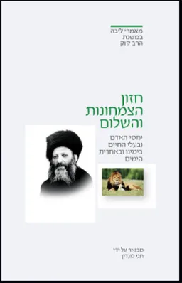 חזון הצמחונות והשלום