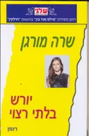 יורש בלתי רצוי (339)