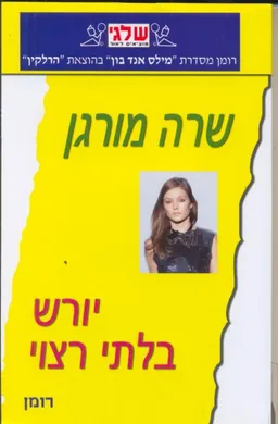 יורש בלתי רצוי (339)