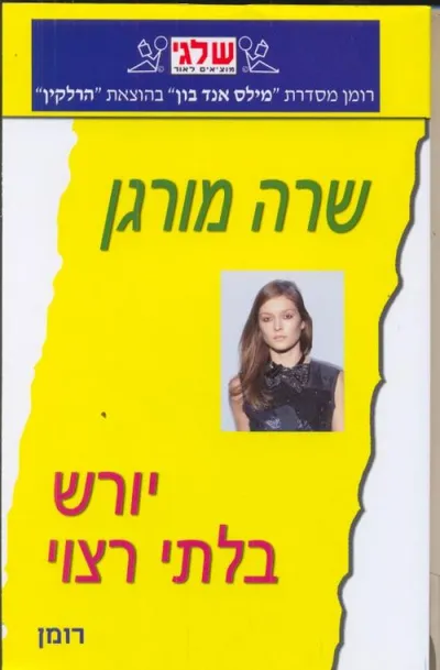 יורש בלתי רצוי