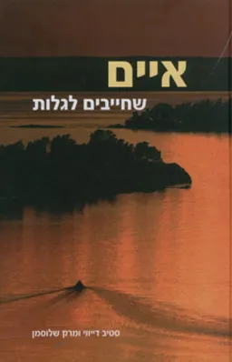 איים שחייבים לגלות