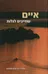 איים שחייבים לגלות