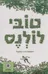 טובי לולנס