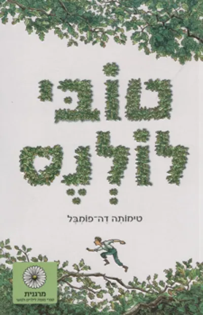 טובי לולנס - העיניים של אלישה