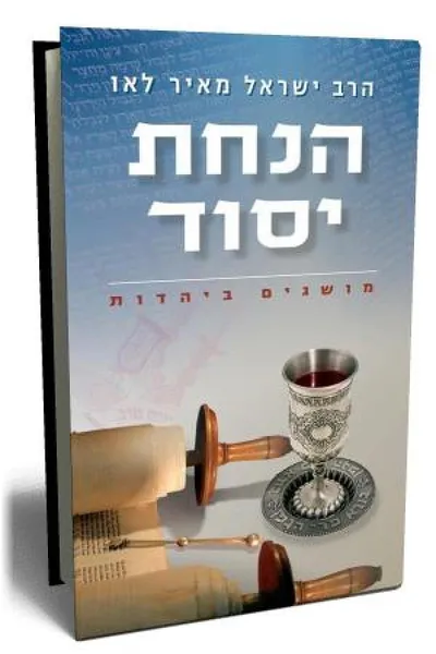 הנחת יסוד : מאה מושגים ביהדות